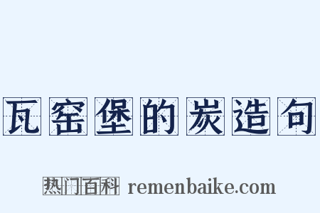 瓦窑堡的炭造句是什么意思的图片